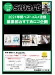 【smart】2024年12月売「年間ベストコスメ連動企画」