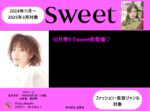 【sweet】2024年11月～2025年3月売り「岡崎紗絵タイアップ企画」