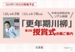 【大人のおしゃれ手帖】2024年11月20日実施「更年期川柳授賞式」企画