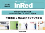 【InRed 】2025年通年「働くママ連載連動タイアップ企画」