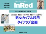 【InRed】2025年通年「男女カップル起用タイアップ企画」