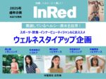 【InRed】2025年通年ウェルネスタイアップ企画