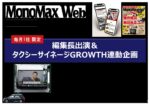 【MonoMax Web】2025年通年毎月1社限定「編集長出演＆タクシーサイネージ企画」