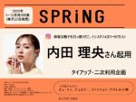 【SPRiNG】2025年1月-12月「内田理央タイアップ・二次利用企画」