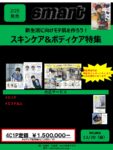 【smart】2025年2月売「スキンケア&ボディケア特集」