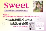 【sweet 】2025年2月売「韓国ベストコスメ」企画vol3