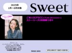 【sweet】2025年1月～6月「なごみ ご本人IG投稿＆リール動画」