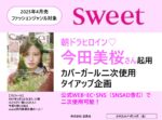 【sweet】2025年4月売「今田美桜タイアップ企画」