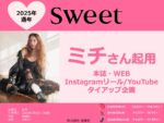 【sweet】2025年通年「ミチ起用タイアップ企画」