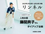 【リンネル】2025年1－6月「藤間爽子さん起用TU」