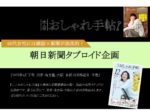 【大人のおしゃれ手帖】2025年3-4月売「朝日新聞タブロイド」企画