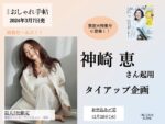 【大人のおしゃれ手帖】2025年3月売「神崎恵さん起用タイアップ」