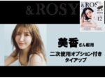 【&ROSY】2025年1月～6月売り「美香」起用タイアップ企画