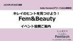 宝島社【キレイのヒントを見つけよう！Fem&Beauty2024】イベント企画書
