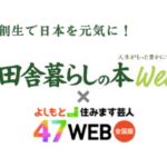 田舎暮らしの本Web × よしもと「住みます芸人」コラボ企画