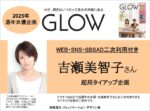 【GLOW】2025年通年女優企画  吉瀬美智子さん二次使用付TU