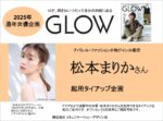 【GLOW】2025年通年女優企画  松本まりかさん二次使用付TU