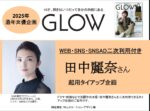 【GLOW】2025年通年女優企画  田中麗奈さん二次使用付TU