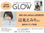 【GLOW】2025年通年女優企画  辺見えみりさん二次使用付TU