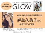 【GLOW】2025年通年女優企画  麻生久美子さん二次使用付TU