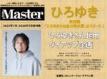 【MonoMaster】2025年7月-2026年3月「ひろゆきTU企画」