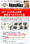 【MonoMax】2025年7月売り「上半期メンズ美容＆ヘルスケア大賞」企画