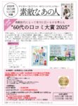 【素敵なあの人】2025年10-11月売対象「60代のクチコミ大賞」企画