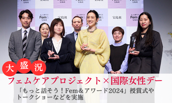 3月30日開催！　「フェムケアプロジェクト×国際女性デー」イベント参加レポート