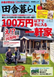 田舎暮らしの本