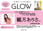 【GLOW】2025年通年「AGアンバサダー観月ありささん起用2次使用企画」
