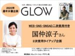 【GLOW】2025年通年女優企画  国仲涼子さん二次使用付TU