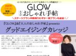 【GLOW・大人のおしゃれ手帖】2025年5-7月売「グットエイジングカレッジvol.4」