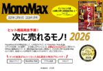 【MonoMax】2025年12月売「2026年次に売れるモノ」