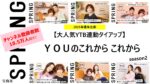 【SPRiNG YouTube】2025通年「YOUのこれからこれからTU企画」