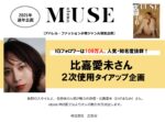 【otona MUSE】2025年「比嘉愛未さん起用2次使用タイアップ」企画