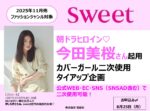【sweet】2025年11月売「今田美桜二次使用タイアップ企画」
