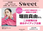 【sweet】2025年11～12月対象「堀田真由二次使用連合」企画