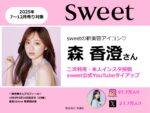 【sweet】2025年7月～12月「森香澄 2次利用・本人IG投稿・sweet公式YouTubeタイアップ」企画
