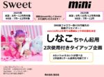 【sweet・mini】2025年7月～12月「しなこちゃん起用タイアップ企画」