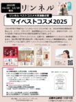 【リンネル】2025年12月「マイベストコスメ」