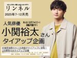 【リンネル】2025年7-12月「小関裕太さん起用2次使用＿本人IGつきタイアップ」