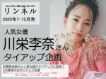 【リンネル】2025年7-12月「川栄李奈さん起用2次使用つきタイアップ」