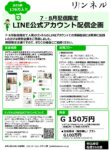 【リンネル】2025年7-8月配信限定「LINE配信タイアップ特別企画」