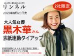 【リンネル】2025年8月「黒木華さん表紙連動タイアップ」