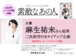 【素敵なあの人】2025年7~12月売対象 「麻生祐未さん起用 二次使用付きTU企画」