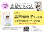 【素敵なあの人】2025年7~12月売対象 「黒田知永子さん起用 二次使用付きTU企画」
