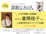 【素敵なあの人】2025年7月-12月売 「モデル富岡佳子さん2次使用企画」