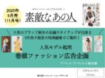 【素敵なあの人】2025年「9月売巻頭ファッション企画」