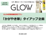 【GLOW】2025年通年「かがやき隊起用企画」