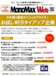 【MonoMax Web】2025年8月限定お試しTU企画